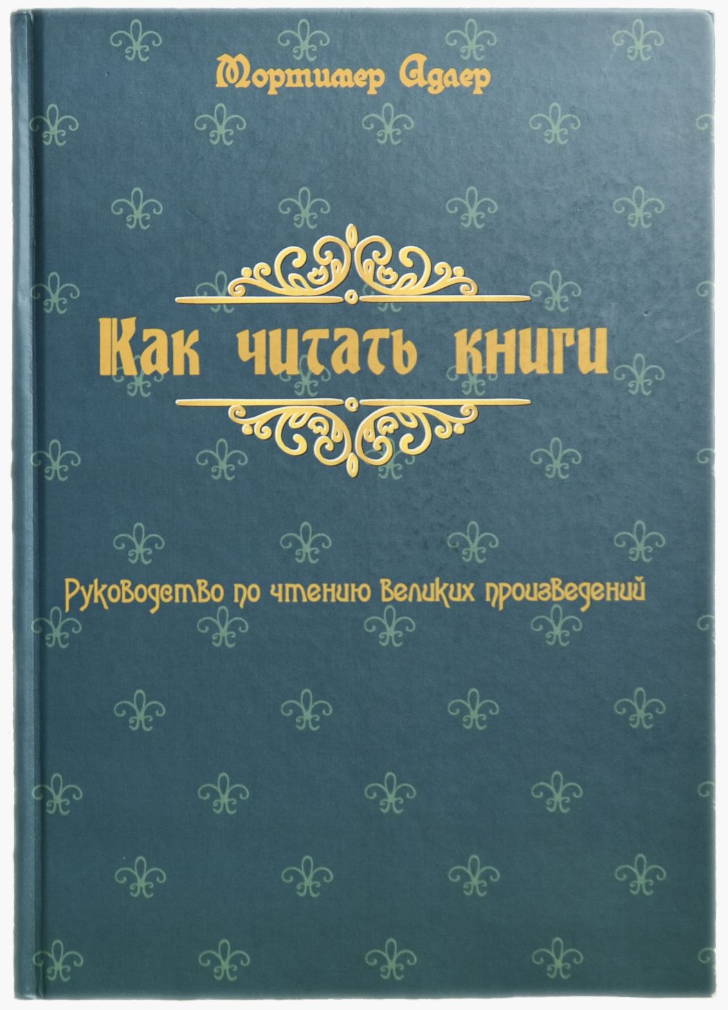 Как читать книги руководство по чтению великих произведений аудиокнига