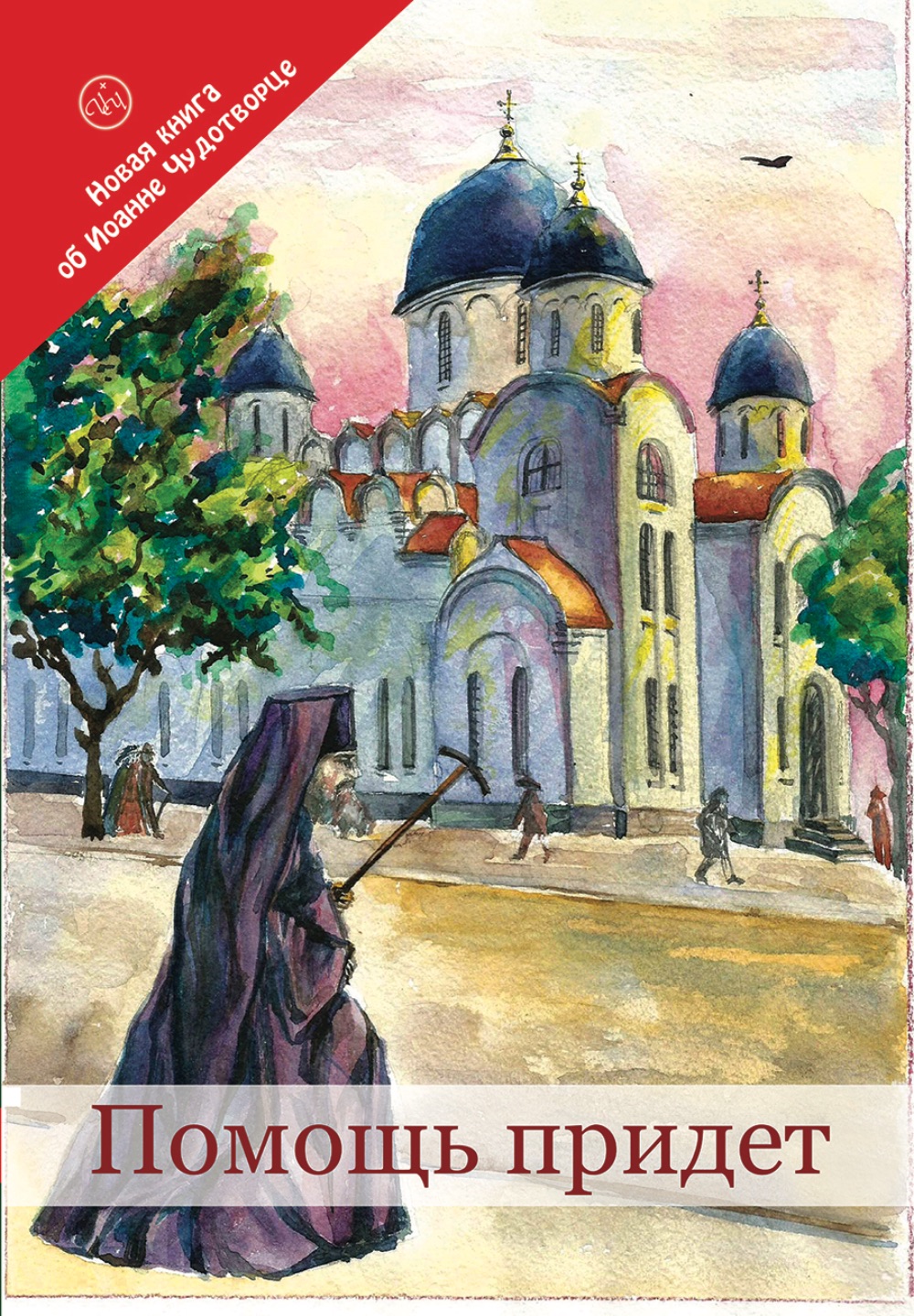 обложка книги "Помощь придет"