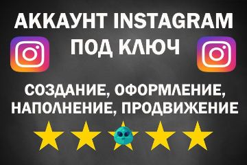 Инстаграм под ключ
