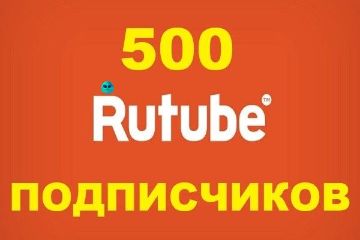 ПОДПИСЧИКИ RUTUBE