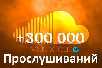 Прослушивания Soundcloud