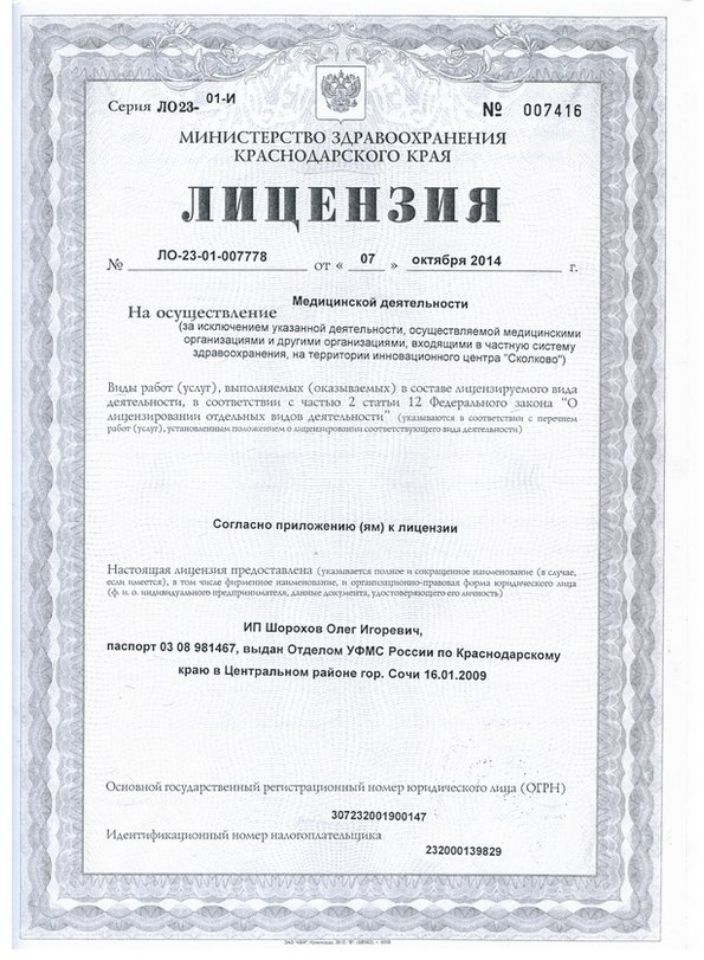 Лицензия нарколога Сочи