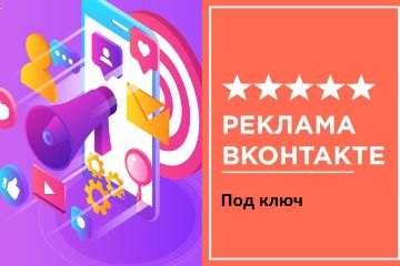 Реклама Вконтакте под ключ