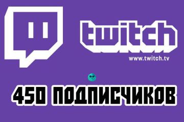 ПОДПИСЧИКИ TWITCH
