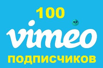 ПОДПИСЧИКИ VIMEO
