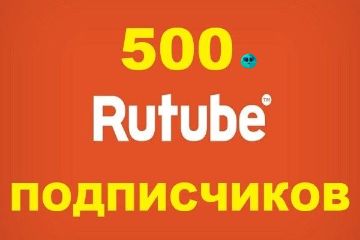 ПОДПИСЧИКИ RUTUBE