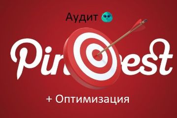 Аудит + Оптимизация Пинтерест