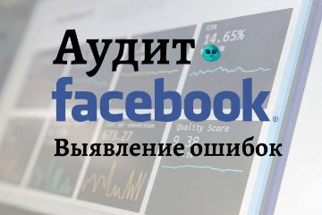 Фейсбук - Аудит + Оптимизация