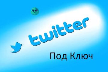 Твиттер под ключ