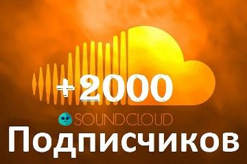ПОДПИСЧИКИ В SOUNDCLOUD