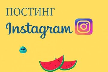 Постинг инстаграм