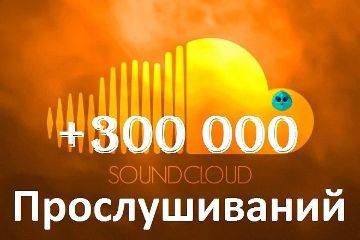 Прослушивания Soundcloud