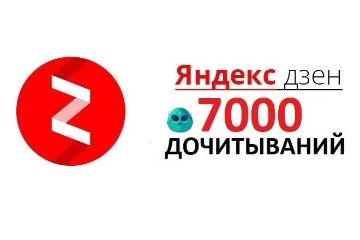 Дочитки в Дзен
