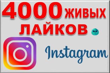 Лайки в инствграм