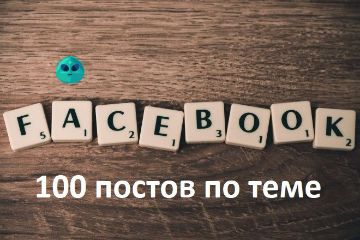 постинг в фейсбук