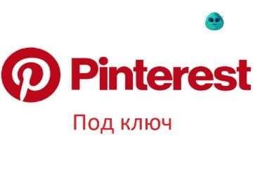 Пинтерест под ключ