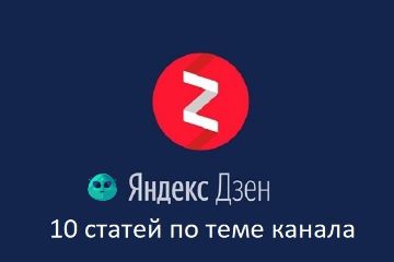 статьи в Дзен
