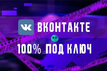 Вконтакте под ключ