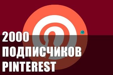 ПОДПИСЧИКИ В PINTEREST