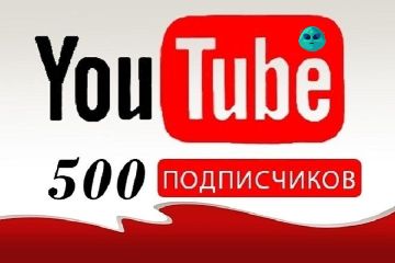 ПОДПИСЧИКИ В ЮТУБ