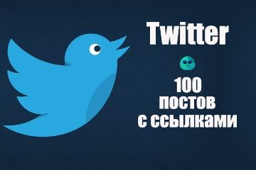 Постинг в твиттер