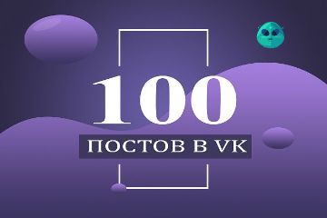 Постинг Вконтакте