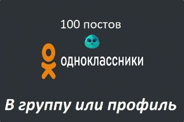 постинг одноклассники