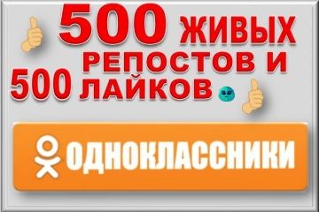 РЕПОСТЫ В ОДНОКЛАСНИКАХ