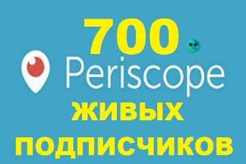 ПОДПИСЧИКИ PERISCOPE