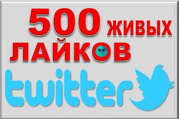 Лайки Твиттер