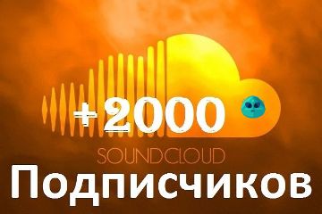 ПОДПИСЧИКИ В SOUNDCLOUD