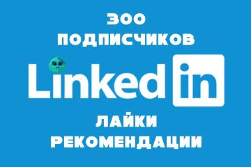 ПОДПИСЧИКИ LINKEDIN