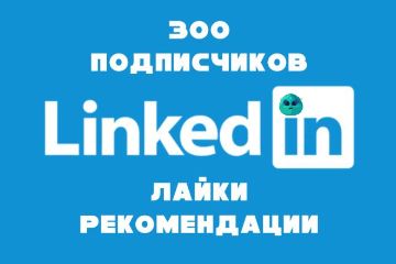 ПОДПИСЧИКИ LINKEDIN