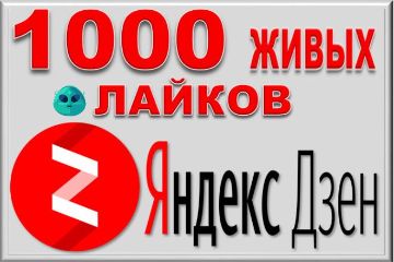 Лайки Дзен