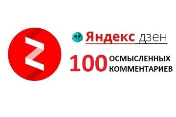 КОММЕНТРИИ В ЯНДЕКС ДЗЕН