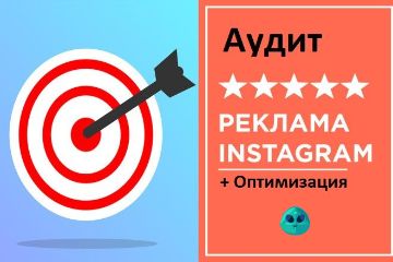 Аудит инстаграм рекламы