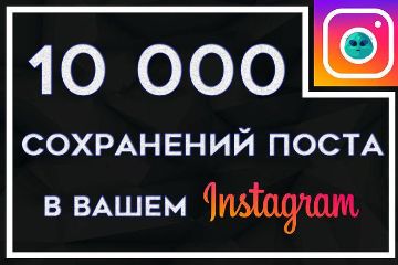 ЗАКЛАДКИ В ИНСТАГРАМ