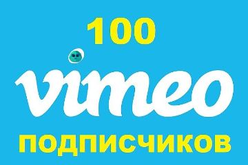ПОДПИСЧИКИ VIMEO