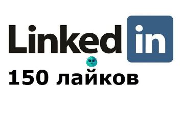 Лайки linkedIn