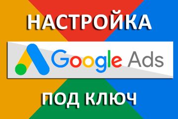 Гугл реклама под ключ