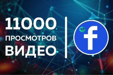 Просмотры фейсбук