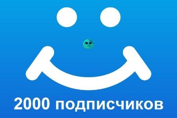 ПОДПИСЧИКИ МОЙ МИР