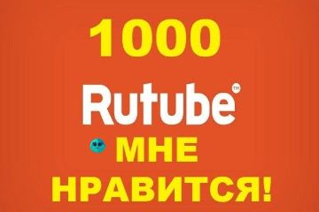 лайки RuTube