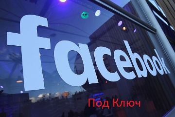 Фейсбук под ключ