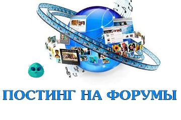 Постинг на форумы