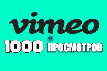 +1000 Просмотров Vimeo