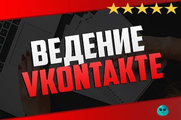Ведение вконтакте