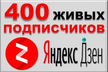 ПОДПИСЧИКИ В ЯНДЕКС ДЗЕН