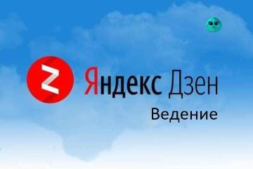 Ведение канала на дзен