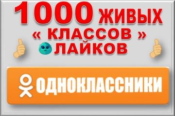 Лайки Одноклассники